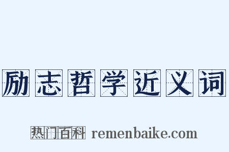 励志哲学近义词是什么意思的图片